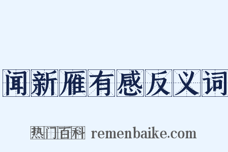 闻新雁有感反义词是什么意思的图片